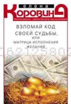 Книга Взломай код своей судьбы, или Матрица исполнения желаний (Коровина Е.А.), б-8364, Баград.рф